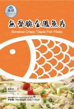Load image into Gallery viewer, (鱻) 無骨脆金鳳魚片 3 FISH - Boneless Crispy Tilapia Fish Fillets 200 g #3974