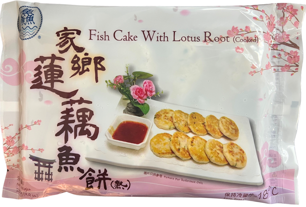 【 鱻】 家鄉蓮藕魚餅 (熟) 3F- Fish Cake with Lotus Root (Cooked) 280 g #3984