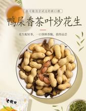 Load image into Gallery viewer, 老街口 - 鴨屎香茶葉炒花生 LJK Tea Roasted Peanuts (In Shell) 500 g  #5165
