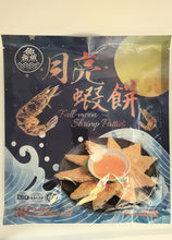 Load image into Gallery viewer, 鱻- 月亮蝦餅  FISH³ Full moon Shrimp Patties  135 g #3964
