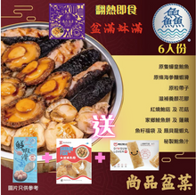 Load image into Gallery viewer, 【鱻】尚品盆菜 6人份 POON CHOI DELUX 送 鮮蝦滑/珍寶魚腐/上素鮮竹卷
