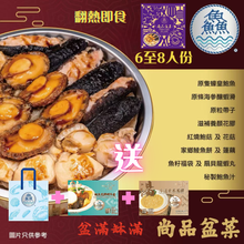 Load image into Gallery viewer, 【鱻】尚品盆菜 6人份 POON CHOI DELUX 送 鮑魚花膠炆冬菇, 金湯麥米花膠
