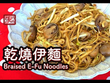 Load and play video in Gallery viewer, [香港製造] 港式頂級伊府麵 10個裝 (香港著名麵廠製造)  [MIHK] Authentic HK Ee-Fu Noodles (10pcs) Restaurant Pack  #0604
