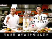 Load and play video in Gallery viewer, 台灣天味 - 料理米酒 TENWAY Rice Cooking Wine 600 ml  #7006
