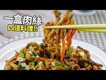 Load and play video in Gallery viewer, 木耳絲 FORTUNE Dried Black Fungus (Shredded) 4 oz #2926
